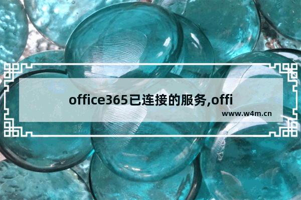 office365已连接的服务,office365内网使用