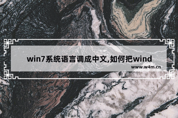 win7系统语言调成中文,如何把windows7系统语言改成中文