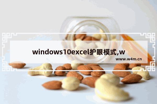 windows10excel护眼模式,window10excel表格护眼模式在哪里