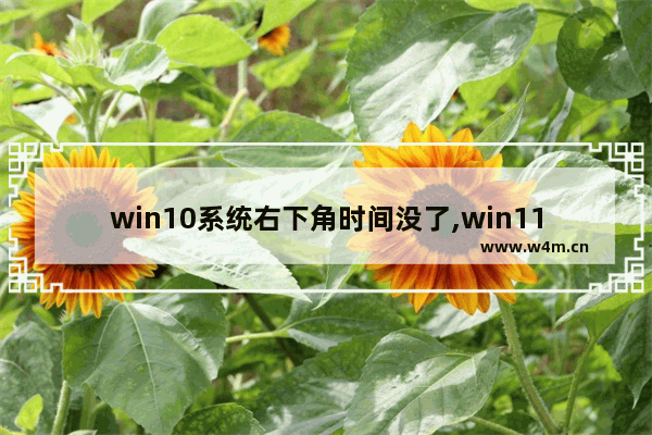 win10系统右下角时间没了,win11任务栏右下角没反应