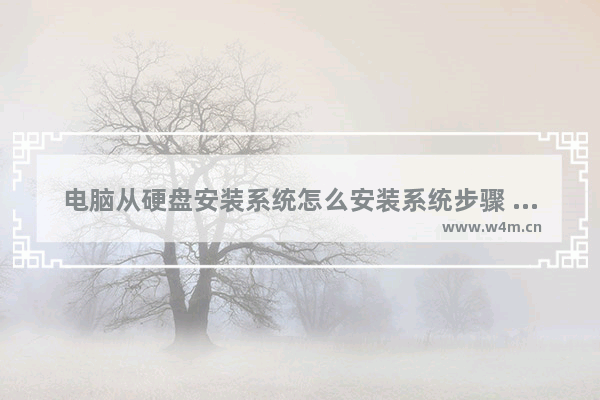 电脑从硬盘安装系统怎么安装系统步骤 电脑如何从硬盘安装操作系统？