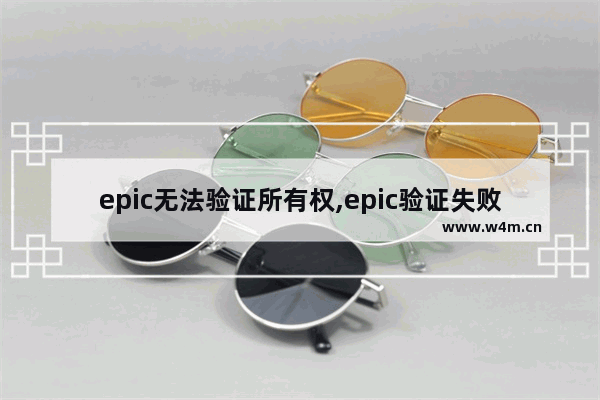 epic无法验证所有权,epic验证失败怎么办