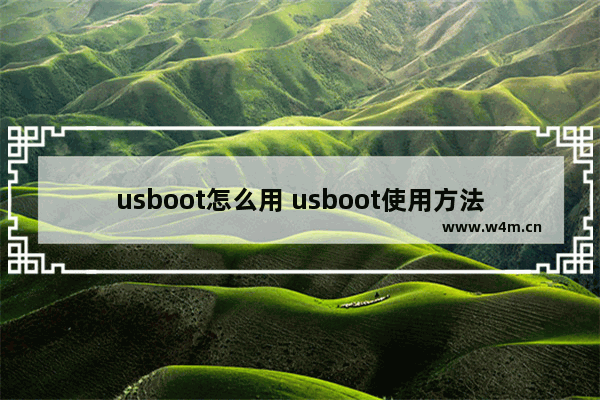 usboot怎么用 usboot使用方法详解