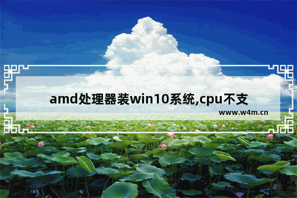 amd处理器装win10系统,cpu不支持升级win11