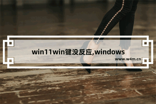 win11win键没反应,windows11 无响应