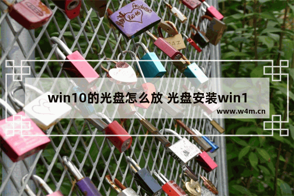 win10的光盘怎么放 光盘安装win10的步骤