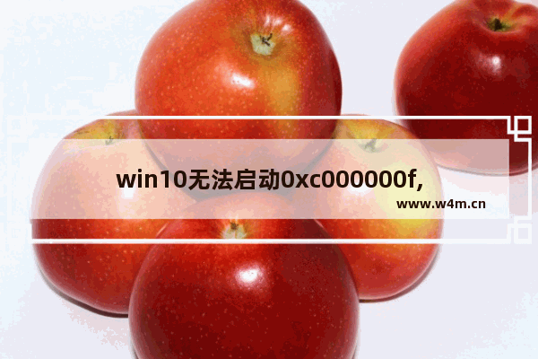 win10无法启动0xc000000f,win10无法启动0xc000000e