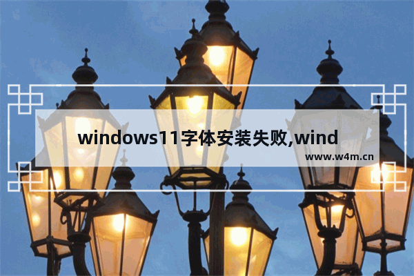 windows11字体安装失败,windows10字体缺失