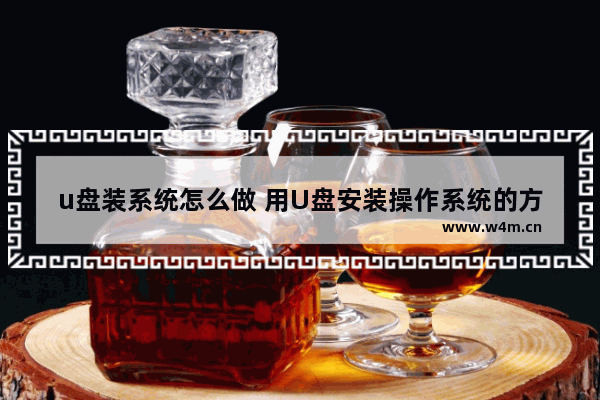 u盘装系统怎么做 用U盘安装操作系统的方法