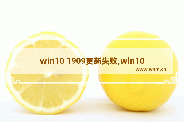 win10 1909更新失败,win101903升级1909失败