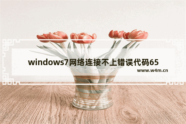 windows7网络连接不上错误代码651,电脑联网错误代码651