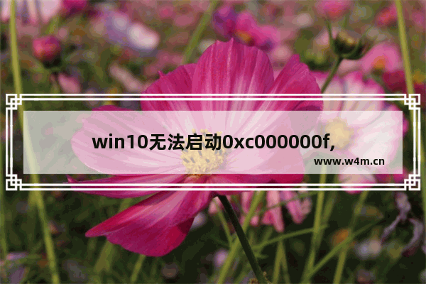 win10无法启动0xc000000f,win10无法启动0xc000000e