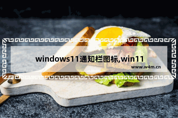 windows11通知栏图标,win11任务栏显示所有图标