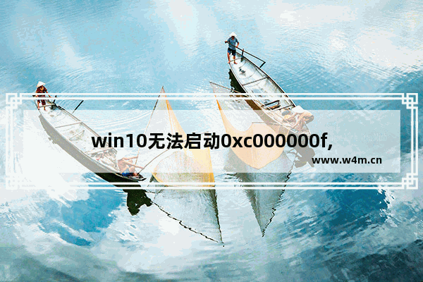 win10无法启动0xc000000f,win10无法启动0xc000000e