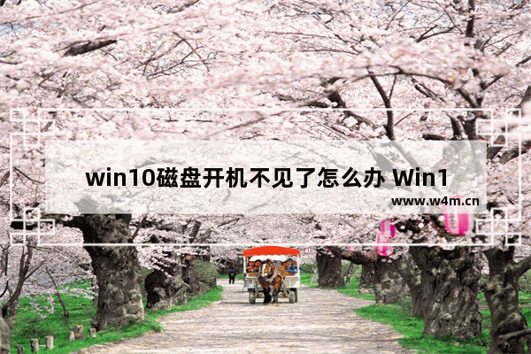 win10磁盘开机不见了怎么办 Win10开机后磁盘丢失？如何解决？