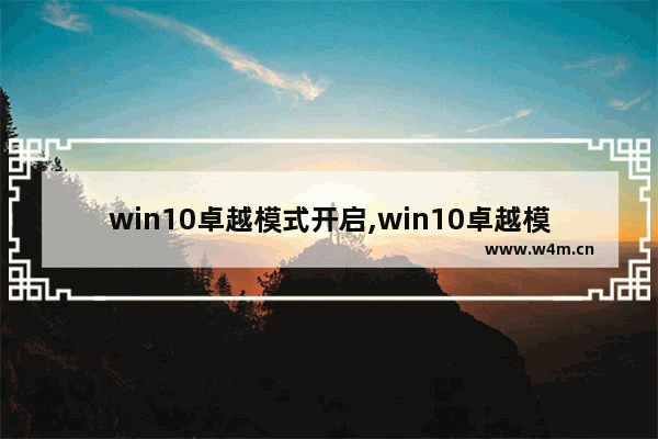 win10卓越模式开启,win10卓越模式