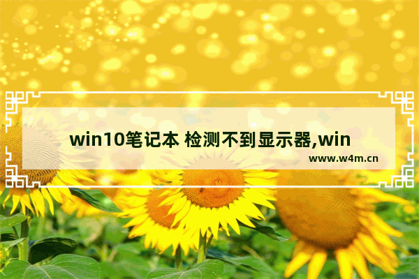 win10笔记本 检测不到显示器,windows10检测不到显示器