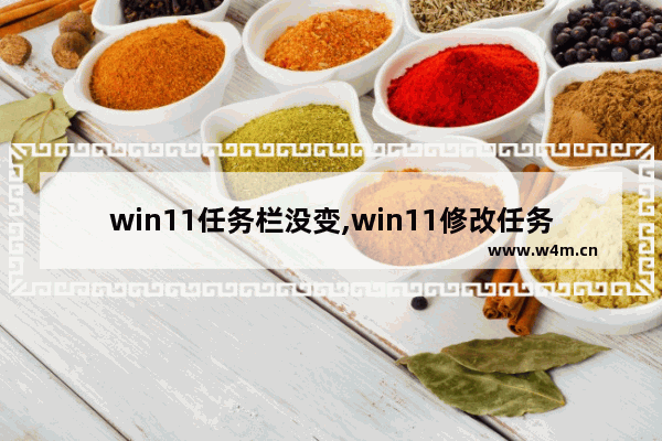 win11任务栏没变,win11修改任务栏大小