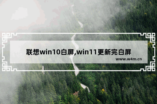 联想win10白屏,win11更新完白屏