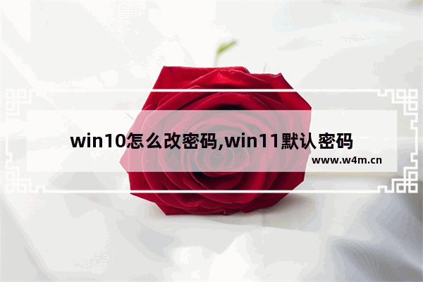 win10怎么改密码,win11默认密码