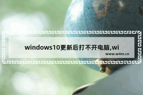 windows10更新后打不开电脑,windows11更新不了