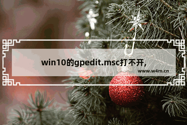 win10的gpedit.msc打不开,win10运行无法打开gpedit.msc