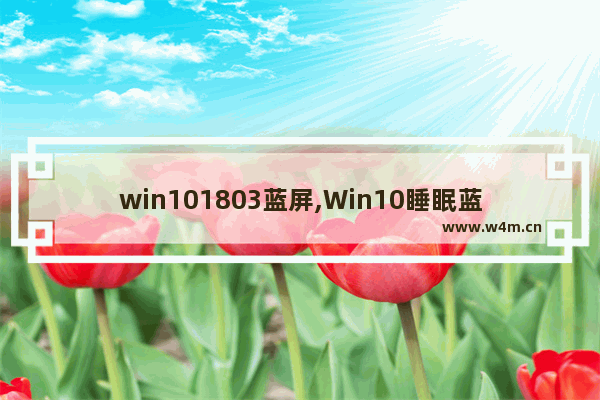 win101803蓝屏,Win10睡眠蓝屏