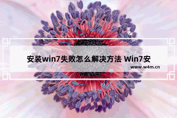 安装win7失败怎么解决方法 Win7安装失败解决方法