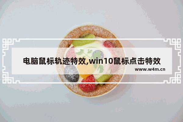 电脑鼠标轨迹特效,win10鼠标点击特效教程