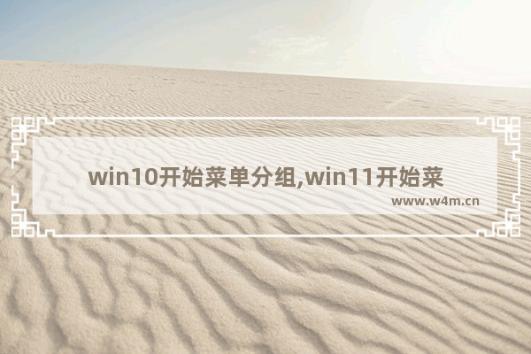 win10开始菜单分组,win11开始菜单位置