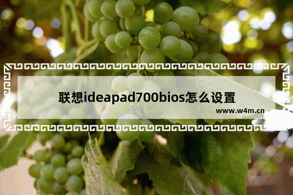 联想ideapad700bios怎么设置 设置联想ideapad700BIOS方法