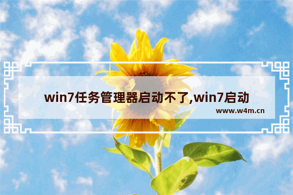 win7任务管理器启动不了,win7启动任务管理器没反应