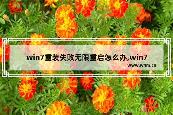 win7重装失败无限重启怎么办,win7装机失败无限重启