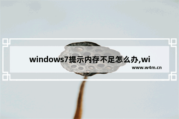 windows7提示内存不足怎么办,windows7显示内存不足