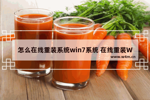 怎么在线重装系统win7系统 在线重装Win7操作系统教程