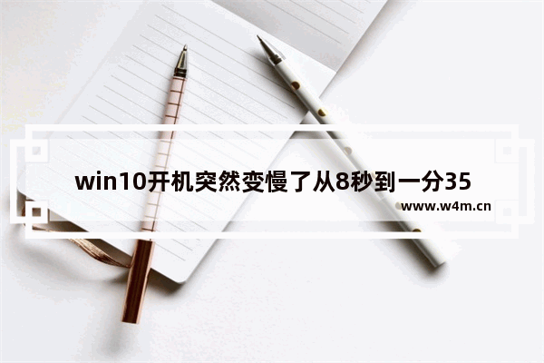 win10开机突然变慢了从8秒到一分35秒,win10开机变慢了啥原因