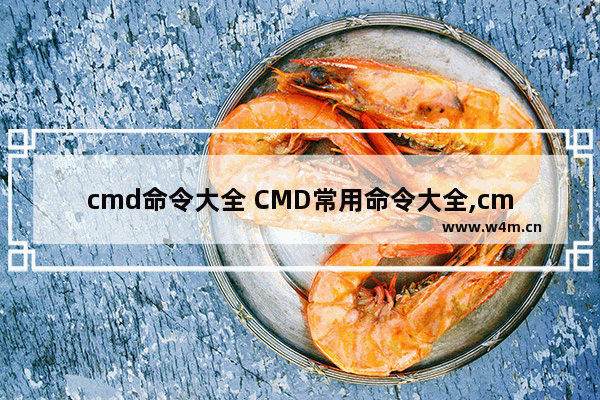 cmd命令大全 CMD常用命令大全,cmd命令大全及详解