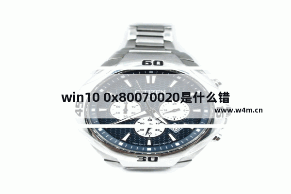 win10 0x80070020是什么错误,win10 0x80070005解决方法