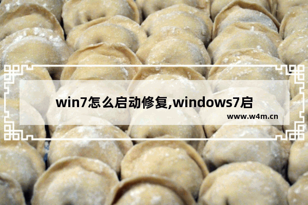 win7怎么启动修复,windows7启动修复怎么关闭