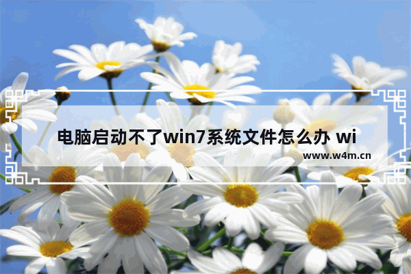 电脑启动不了win7系统文件怎么办 win7系统文件损坏，电脑无法开机！