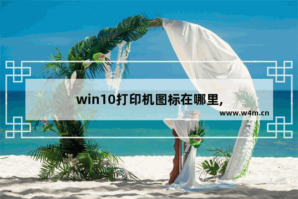 win10打印机图标在哪里,