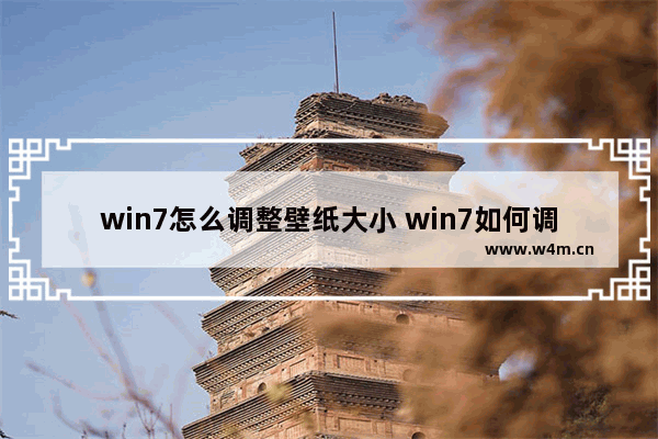 win7怎么调整壁纸大小 win7如何调整桌面壁纸大小