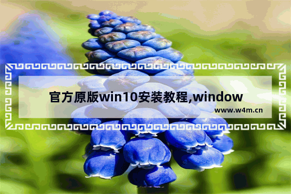 官方原版win10安装教程,windows10原版安装教程