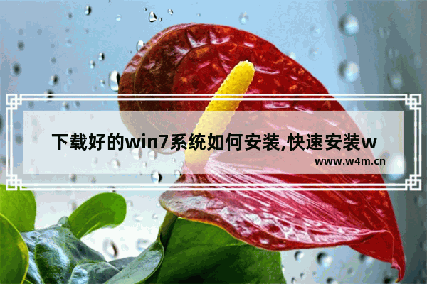 下载好的win7系统如何安装,快速安装win7系统