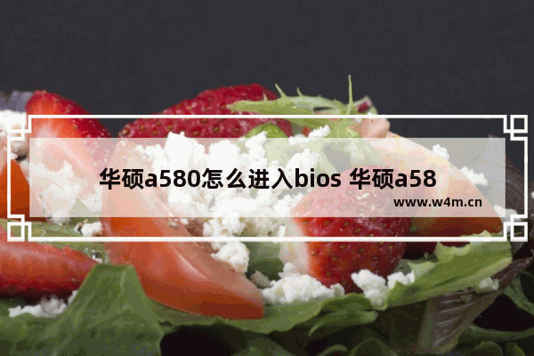 华硕a580怎么进入bios 华硕a580如何进入bios设置