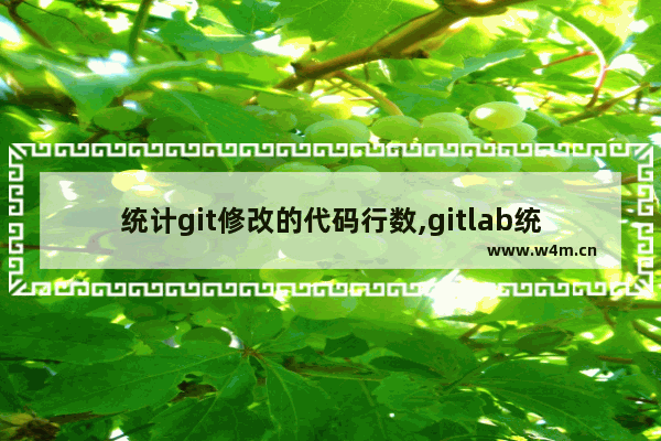 统计git修改的代码行数,gitlab统计代码量