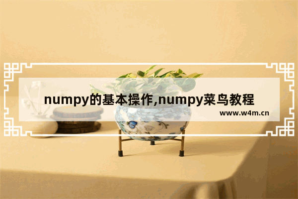 numpy的基本操作,numpy菜鸟教程