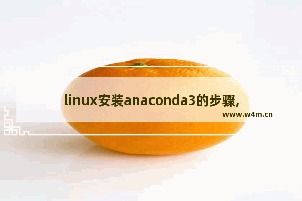 linux安装anaconda3的步骤,anaconda3安装window详细教程