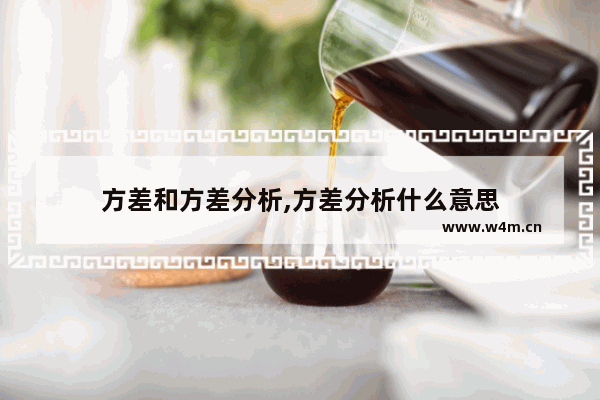 方差和方差分析,方差分析什么意思