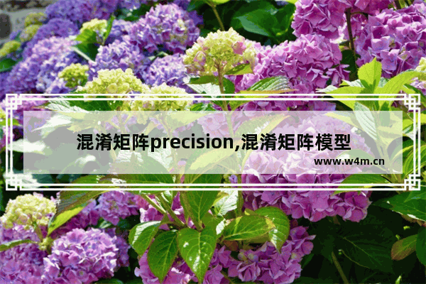 混淆矩阵precision,混淆矩阵模型评估